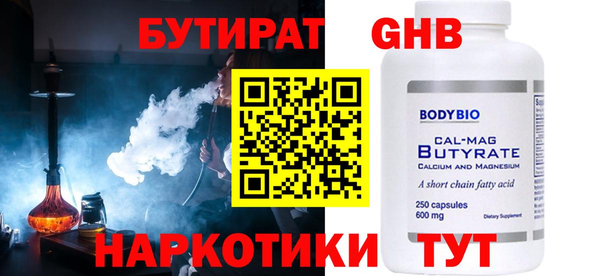 БУТИРАТ Butirat Губкин
