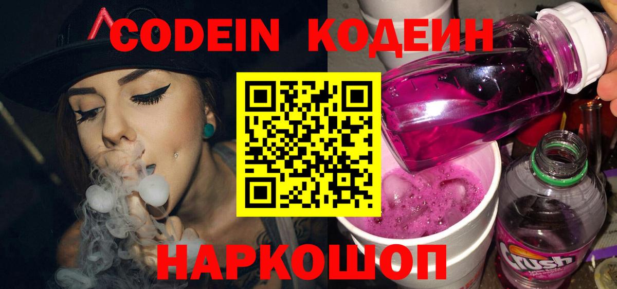 Кодеин напиток Lean (лин)  Вход с VPN  Губкин 